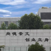 杭州临安职业教育中心