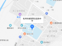 杭州服装职业高级中学地址在哪里