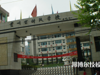 贵州财政学校2023年怎么样、好不好