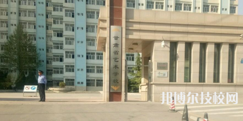 甘肃省艺术学校怎么样、好不好