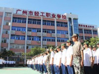 广州轻工职业学校2023年招生计划