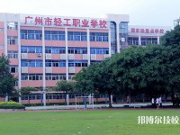广州轻工职业学校2023年有哪些专业