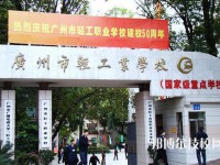 广州轻工职业学校2023年招生办联系电话