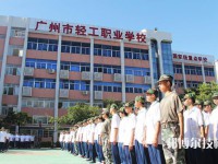 广州轻工职业学校2023年怎么样、好不好
