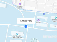 沧州职业技术学院2023年地址在哪里