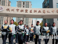 杭州拱墅区职业高级中学怎么样、好不好