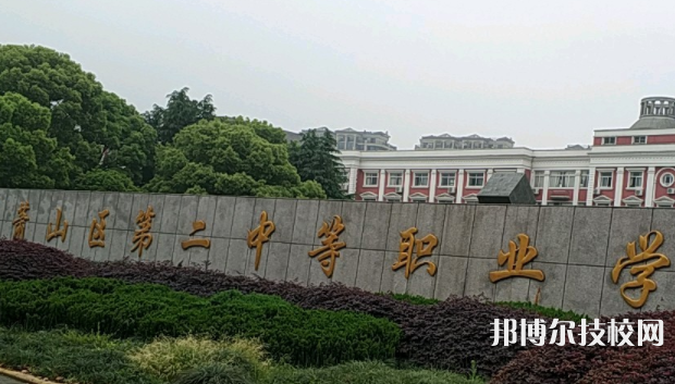 杭州市萧山区第二中等职业学校5