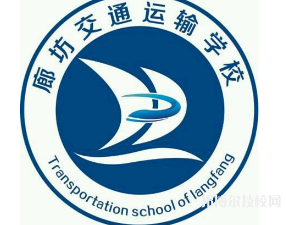 廊坊交通运输学校2021年招生录取分数线