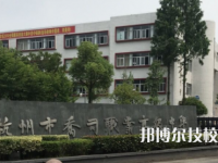 杭州乔司职业高级中学2021年招生录取分数线
