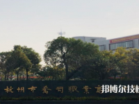 杭州乔司职业高级中学2021年有哪些专业