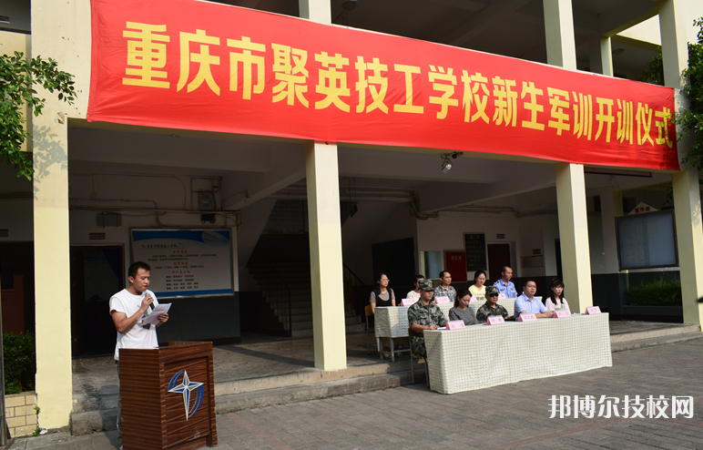 重庆聚英技工学校升学部2022年招生简章