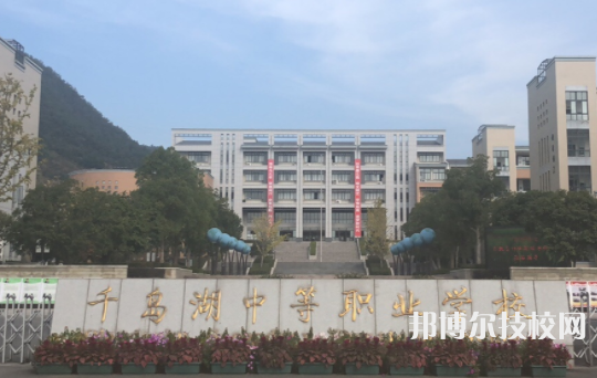 千岛湖中等职业学校3