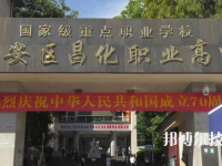 临安昌化职业高级中学2021年招生办联系电话