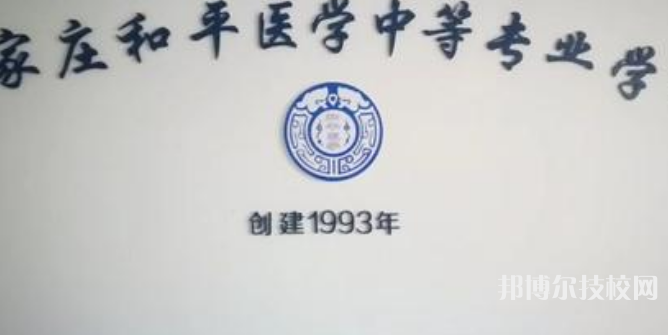 石家庄和平医学中等专业学校网站网址 