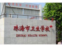 珠海卫生学校2023年招生计划