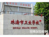 珠海卫生学校2023年怎么样、好不好