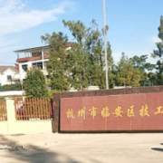 杭州临安区技工学校