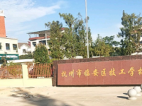 杭州临安区技工学校2021年招生简章