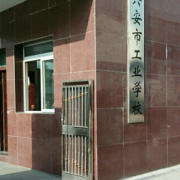 六安市工业学校