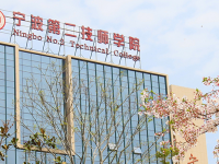 宁波第二技师学院2021年招生录取分数线