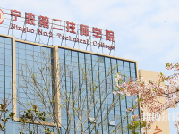 宁波第二技师学院2023年招生办联系电话