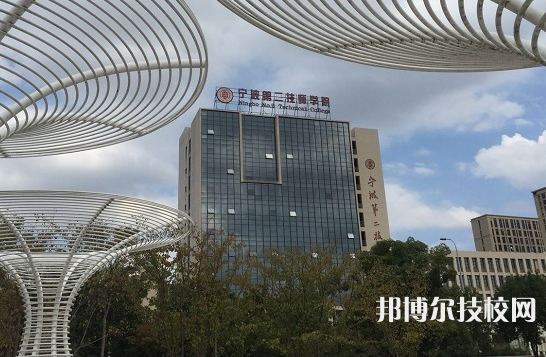 宁波第二技师学院2