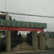 长丰县技工学校