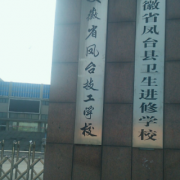 凤台县技工学校