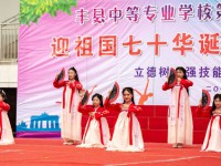 江苏丰县中等专业学校2023年怎么样、好不好