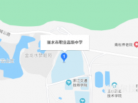 丽水职业高级中学地址在哪里