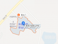 黔西中等职业学校地址在哪里