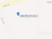 纳雍中等职业学校2023年地址在哪里