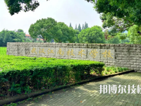 武汉江南技术学校2023年怎么样、好不好