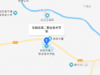 东阳第二职业技术学校地址在哪里