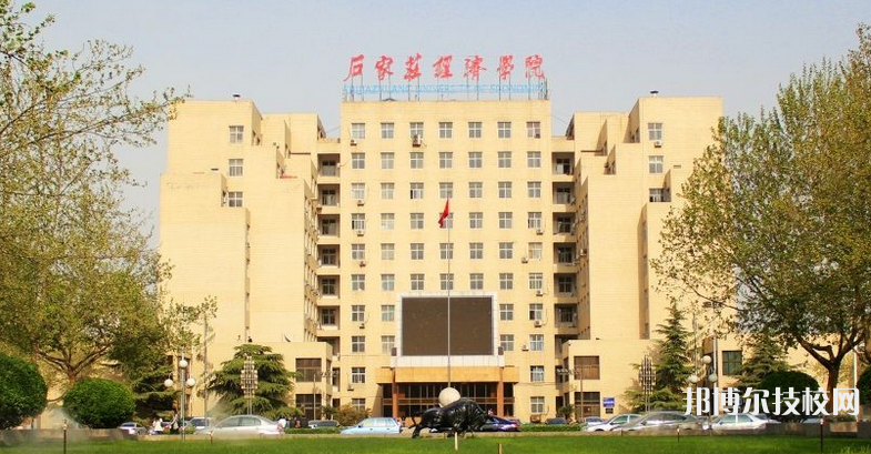 石家庄经济学校网站网址