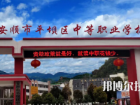 安顺平坝中等职业学校2023年招生简章