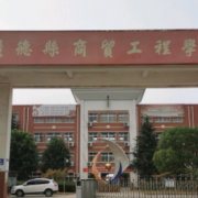 广德市商贸工程学校