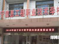 南宁信息工程职业技术学校2023年招生办联系电话