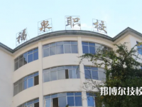 福泉中等职业学校2023年招生办联系电话