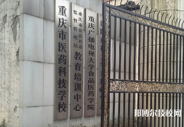 重庆医药科技学校网站网址