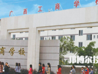 广西工商学校2023年招生简章
