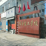 界首技工学校