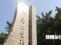广西工业技师学院2023年招生简章