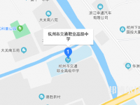 杭州市交通职业高级中学地址在哪里