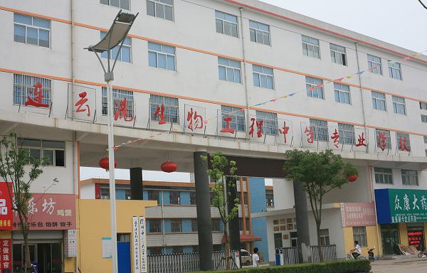 连云港生物工程中等专业学校2021年招生办联系电话