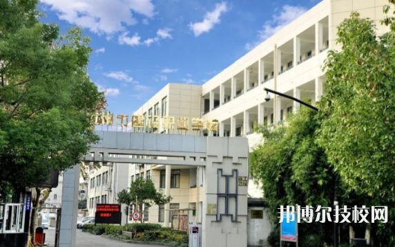 杭州建设职业学校