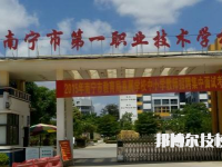 南宁第一职业技术学校2023年网站网址