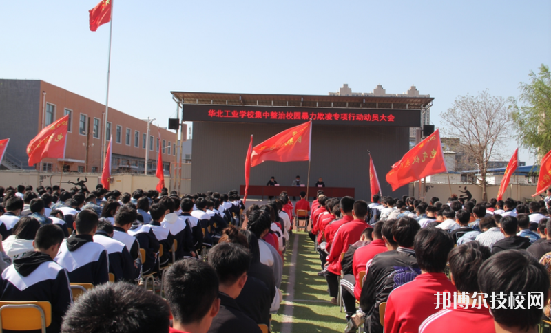 华北工业学校怎么样、好不好