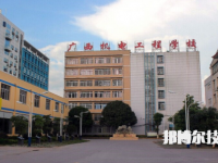 广西机电工程学校2023年怎么样、好不好