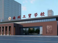 沧州工贸学校2023年招生计划